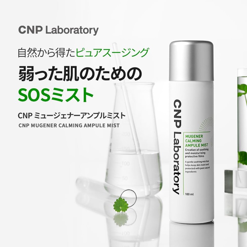 【CNP Laboratory】Mugener Calming Ampule Mist 100ml CNP Laboratory Mugener Calming