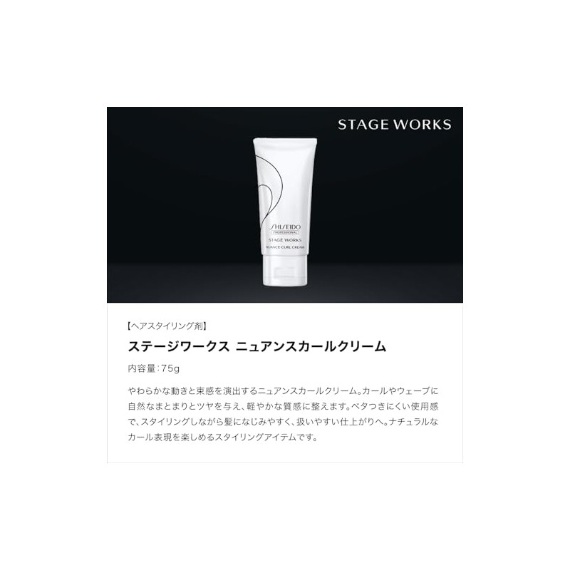 Stage Works Shiseido Professional Nude Curl Cream, 2.6 oz (75
