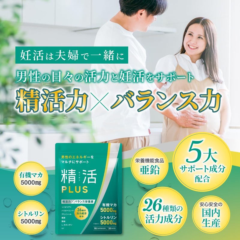 精活PLUS 妊活 サプリ 男性妊活サプリ マカ シトルリン 高配合 亜鉛 葉酸 特許成分