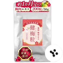 梅肉エキス 梅エキス 梅肉エキス粒 健梅粒 塩分不使用 和歌山県産 飲みやすい粒タイプ サプリメント 約200粒 1か月分 (50g1個)