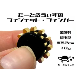 Chween and rotating, ultra-small. Tartoruzu fidget finger