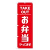 Bento Lunch Nobori Flag (Regular 23.6 x 70.9 inches (60