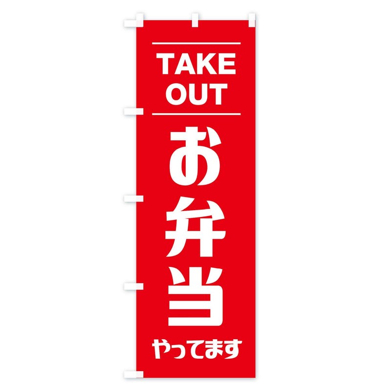 Bento Lunch Nobori Flag (Regular 23.6 x 70.9 inches (60