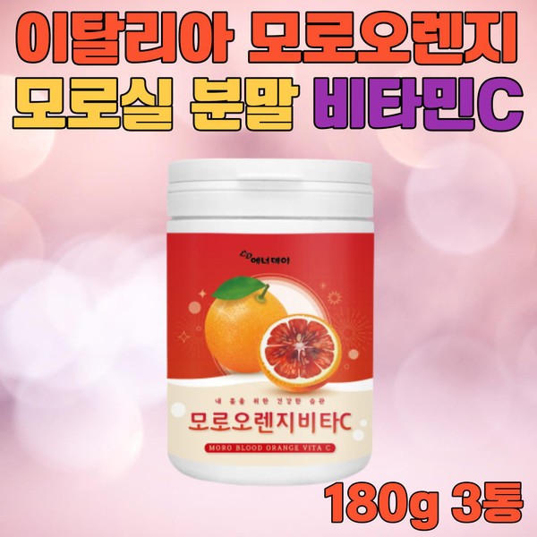 Italian Morosil Morsil Moro Orange Powder Moro Blood Orange c3g Anthocyanin Vitamin C High Content Monosil Efficacy and Effect / 이탈리아 모로실 모르실 모로오렌지 분말 모로 블러드 오렌지 c3g 안토시아닌 비타민C 고함량 모노실 효능 효과