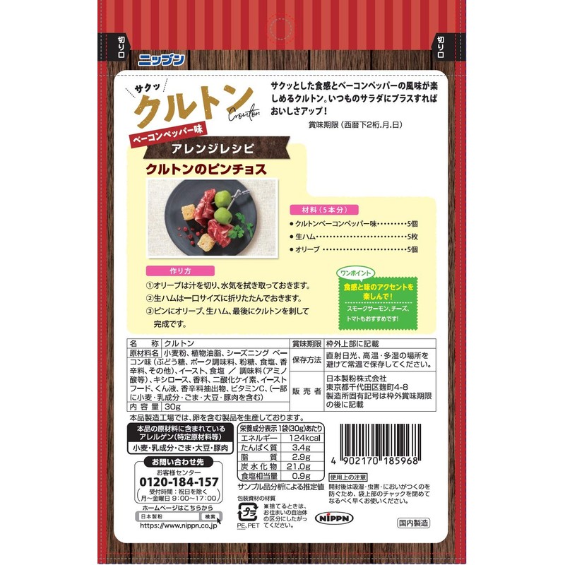 オーマイ ニップン クルトンベーコンペッパー味 30g ×5個
