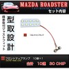MAZDA Roadster ND5 Dedicated Design LED Room Lamp Set [Vehicle