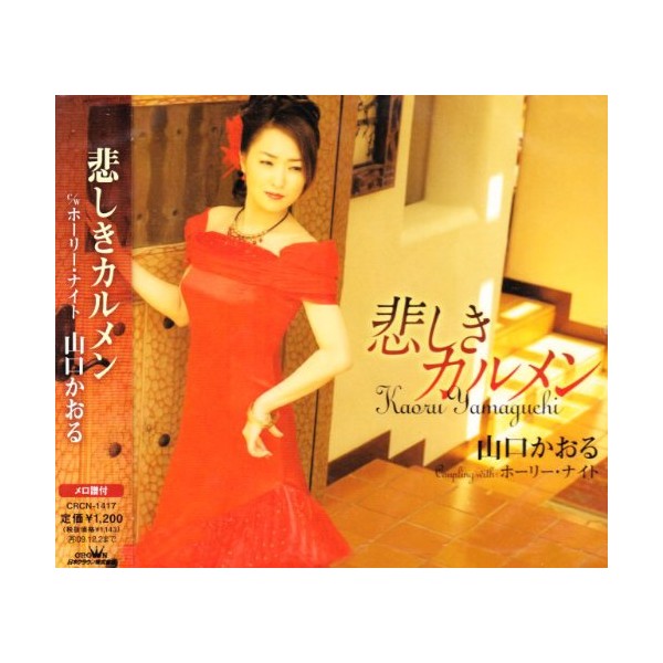 悲しきカルメン