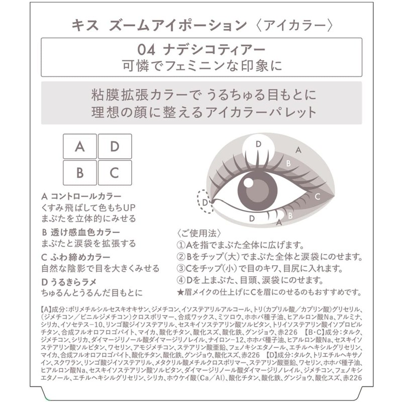 KiSS Zoom Eye Potion 04 Nadesi Kotier