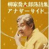 柳家喬太郎落語集 アナザーサイドVol.3 「ウツセミ~源氏物語「空蝉」より~」「孫帰る」