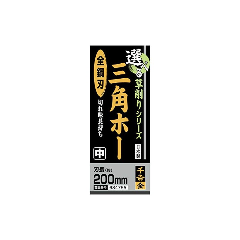 千吉 金 選べる鍬シリーズ 草削り 三角ホー 全鋼刃 中 ヘッド