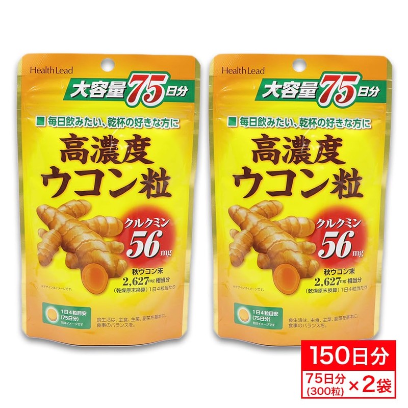 高濃度 ウコン粒 サプリメント 大容量 75日分(300粒) ×2袋 計150日分 秋ウコンエキス クルクミン56mg