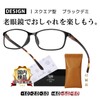 [愛鏡] 老眼鏡 メンズ レディース おしゃれ かっこいい 可愛い お洒落 軽い 度数5.0