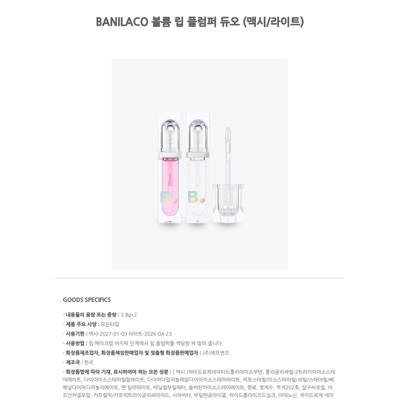 BANILACO Volume Lip Plumper Duo (Maxi/Light) / BANILACO 볼륨 립