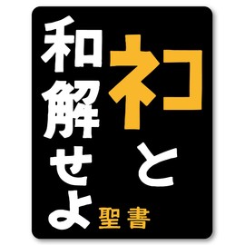 Isaac Trading STC-186 Reconcile Cat Sticker Sticker Sticker Waterproof and Weatherproof 3.3 x 4.3 inches (84 x 108 mm)