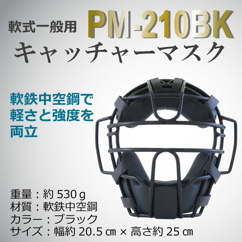 Sakurai PM-210BK Promark Baseball Soft Catcher Mask for General Use,