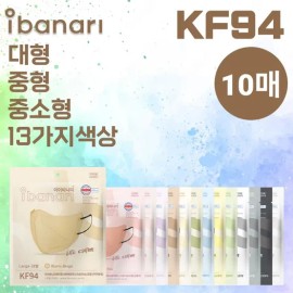 Aibanari [10매]아이바나리 KF94 김태희 컬러 마스크 대형 중형 중소형 L M MS [10 sheets] Aivannari KF94 Kim Tae-hee Color Mask Large Medium Small L M MS
