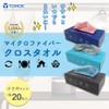 TOMOE Microfiber Cleaning Cloth, Towel, Reusable, Pack of 20 (8.7