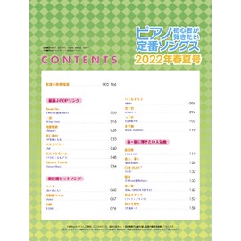ピアノ初心者が弾きたい定番ソングス[2022年春夏号] (シンコー・ミュージックMOOK)