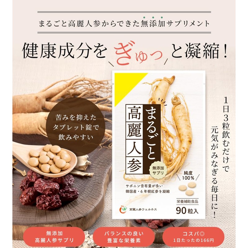 まるごと高麗人参90粒 (6年根・高麗紅参粉末100％) ／ 高麗人参サプリ 朝鮮人参 無添加サプリメント ginseng サポニン(1袋)
