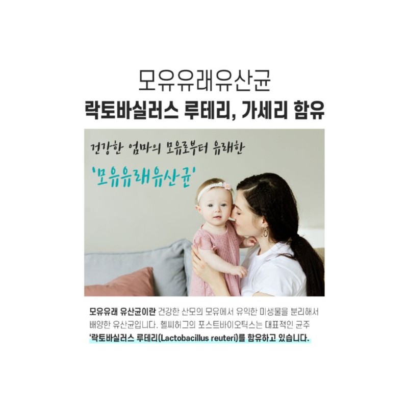 락토바실러스 루테리 가세리 모유 포스트바이오틱스 유산균 배양 사균체 프로바이오생유산균 Lactobacillus
