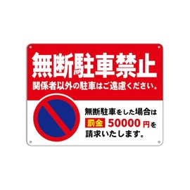 《Unauthorized parking prohibited》If you park without permission we will charge a fine of 50,000 yen. parking lot plate sign, tin plate metal hanging warning sign