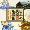 日本の民謡 名撰集 ~関東・甲信越・中部・北陸・近畿編~