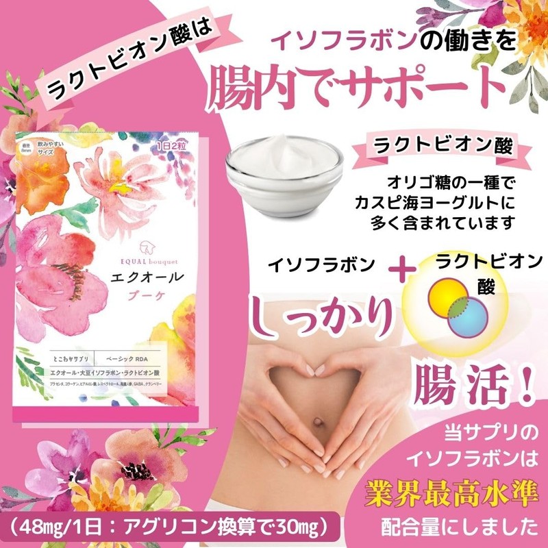 【2個セット】 イソフラボン エクオール ラクトビオン酸 【7つの美容成分】 レスベラトロール 30日分/60粒 【エクオール ブーケ】とこわかサプリベーシックRDA