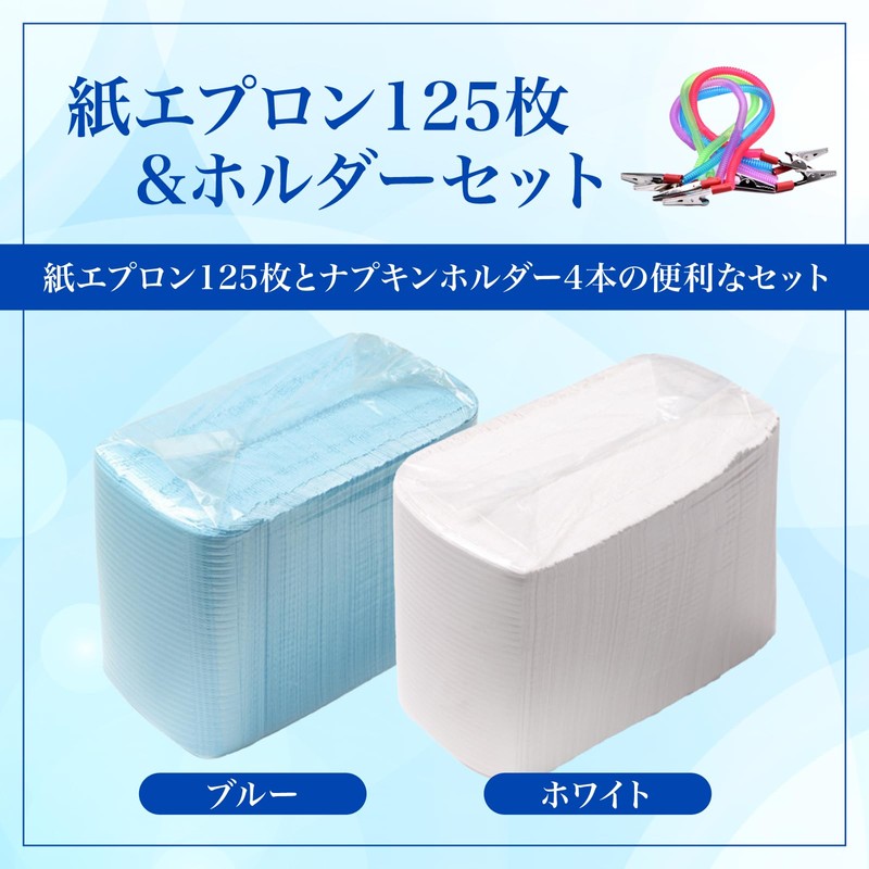[nijimomo] 紙エプロン125枚 ホルダー４本 セット 使い捨て 食事介助 首かけ式 簡単装着 汚れ防止 (ブルー)