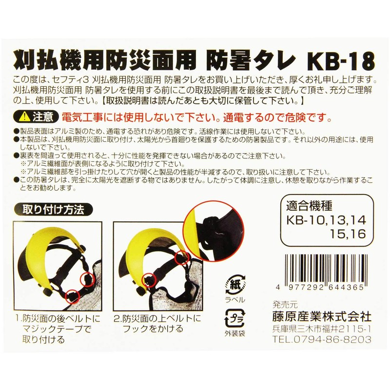 セフティー3 刈払機用防災面用防暑タレ KB-18