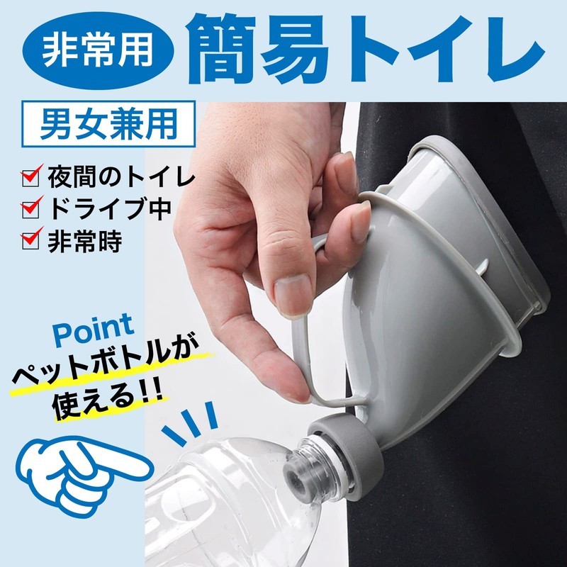 (RONGUI) 非常用トイレ 男女兼用 安心 緊急時にペットボトルが使える (２セット)