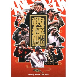 戦極MCBATTLE 第29章 -両国国技館-