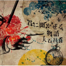 君に聞かせる物語(通常盤)