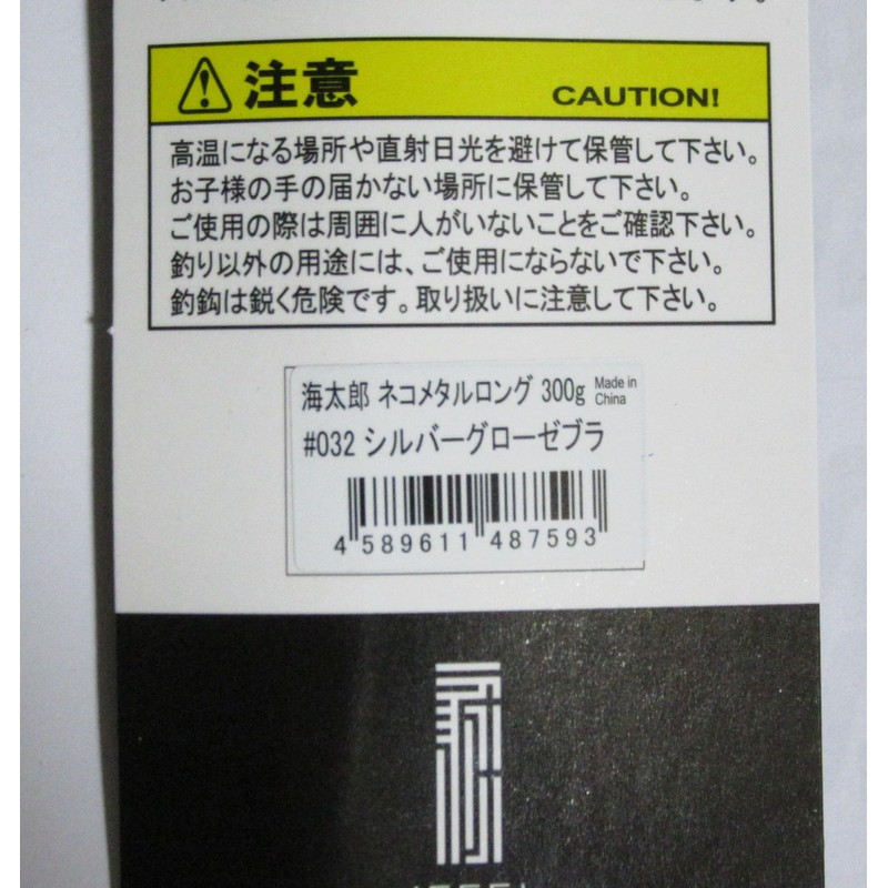Issei Umitaro Cat Metal Long 10.6 oz (300 g) #032
