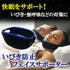 mitas いびき防止 グッズ フェイスサポーター イビキ サポーター ナイトサポーター イビキ防止 いびき対策 安眠