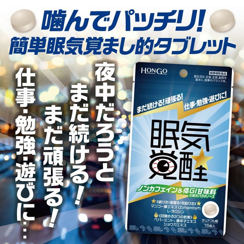 HONGO 眠気覚醒★ 15粒入 眠気対策サプリメント、ノンカフェイン&低GI味料、マンゴー果実エキス(Zynamiite®)、L-チロシン、ペパーミント、唐辛子エキス、ショウガエキス
