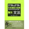 ドリル&ドリル日本語能力試験N1文法