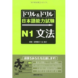 ドリル&ドリル日本語能力試験N1文法