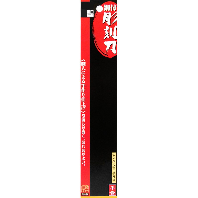 千吉 彫刻刀 鋼付彫刻刀 三角 刃先3mm 彫り・削り・細工用 特殊鋼 奥行1×高さ21×幅1.8cm
