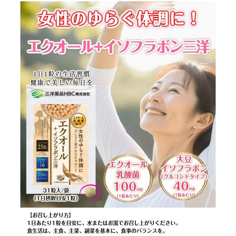 エクオール＋イソフラボン三洋