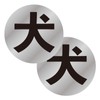 Set of 2 Silver Round Dog Stickers Security Security Entrance