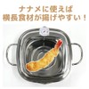 Shokusaitei TP-21 Stainless Steel Square Shaped Tempura Pot 7.9 inches