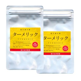 屋久島の恵ターメリック2袋セット (屋久島産 秋ウコン粉末30g×2袋)