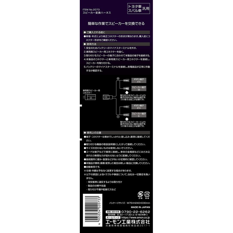 amon AODEA speaker conversion harness for TOYOTA/SUBARU vehicles 2073