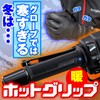 Daytona 10154 Bike Grip Heater, 4 Levels of Temperature Control,