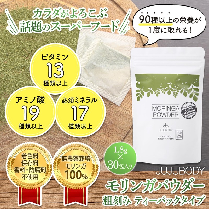 JUJUBODY モリンガ茶 無添加 モリンガ100％ 無農薬 未焙煎 ノンカフェイン モリンガティー ガーナ産【奇跡のモリンガ著者監修】 (30パック)