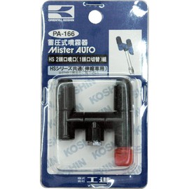 KOSHIN PA-166 Pressure Accumulating Sprayer (HS-Series) Sprayer Parts/Sprayer HS Double Head Spout (Single Head Switching) Set