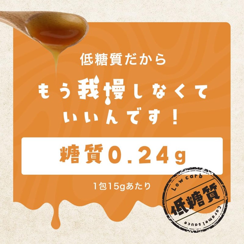 【1包あたり糖質0.24g】低糖質 キャラメルソース 15g×25包 個包装 小分け キャラメルシロップ ミニパック