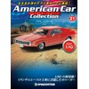 アメリカンカー コレクション 21号 (AMC ジャヴェリン) [分冊百科] (モデル付)