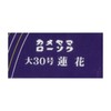 カメヤマ 大30号蓮花