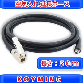 KOYMING Motorcycle Air Pump Extension Hose with Air Chuck for Smart Air Pump, 19.7 inches (50 cm), Extension & Air Pump, For Motorcycles and Automobiles
